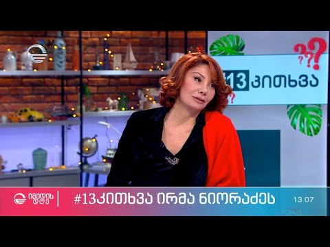ირმა ნიორაძე რუბრიკაში #13კითხვა ეკო ფანგანისგან
