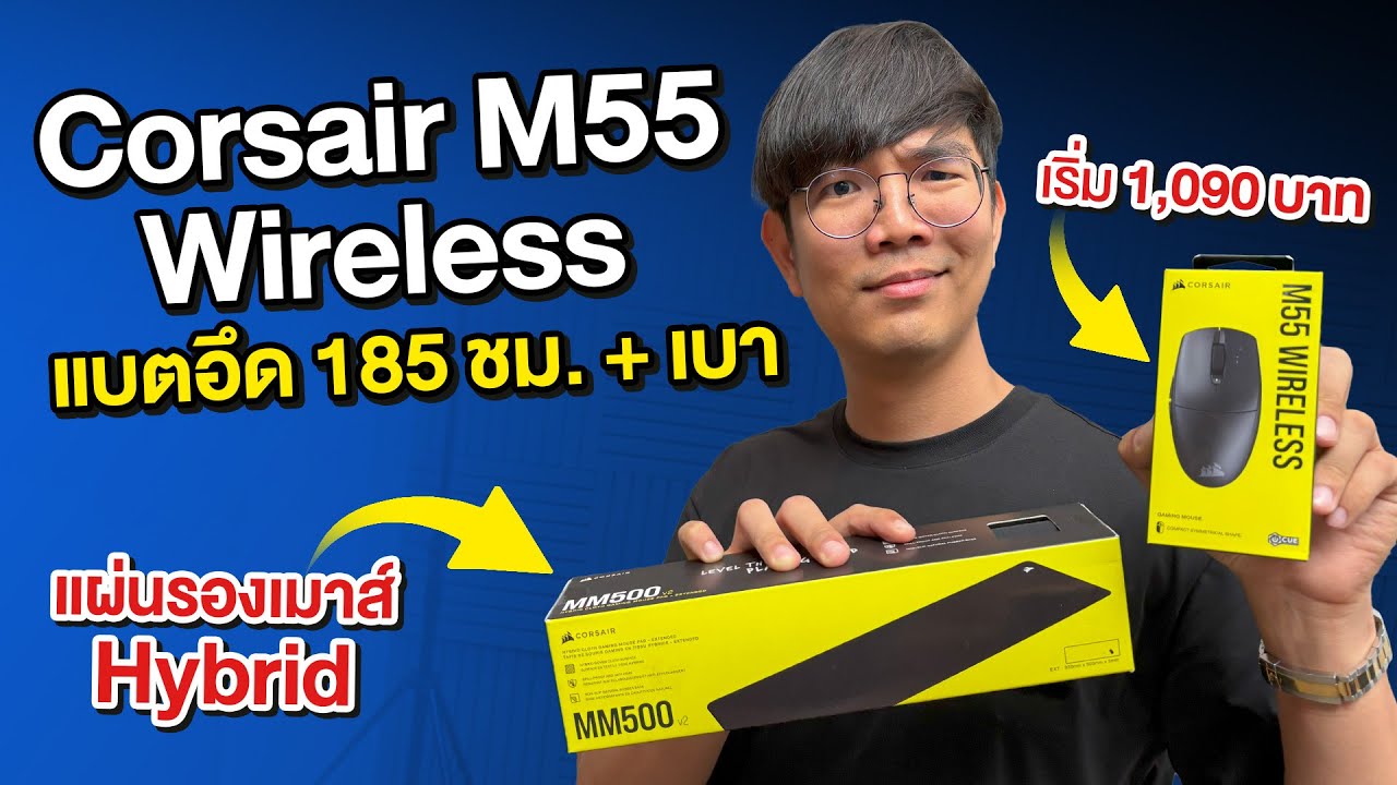รีวิว Corsair M55 WIRELESS เมาส์ไร้สาย หลักพัน พร้อมแผ่นรองเมาส์ยาวววววววววววววววว