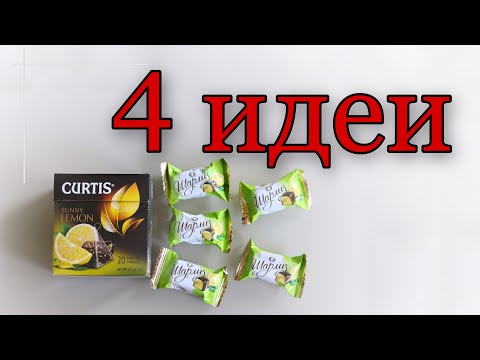 4 ИДЕИ, как ОРИГИНАЛЬНО подарить ЧАЙ и КОНФЕТЫ. Подарок своими руками.