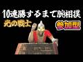 2時間【参加型】迫真!光の戦士実況 腕相撲10連勝耐久→のちクエスト ⑥【モンハンワイルズ】