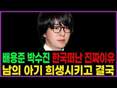   배용준 박수진 한국떠난 기절할 만한 이유