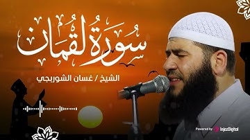 سورة لقمان .. تلاوة مؤثرة للقارئ الشيخ غسان الشوربجي