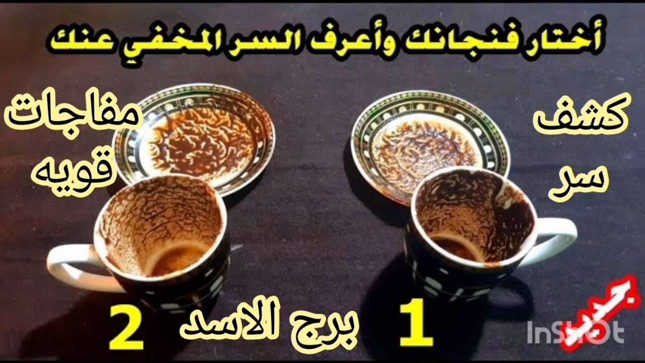 برج الاسد قرائه فنجان خطيره جدا//اختار فنجانك واعرف السر المخفي//مفاجات قويه //هتتصدم من كلامي عنك