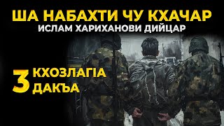 Ша Набахти Чу Кхачар Ислам Хариханови Дийцар Кхозлагіа Дакъа 3