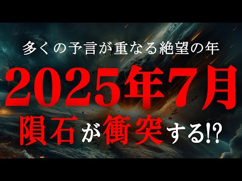 2025年7月、隕石が地球に衝突する!?多くの予言から導きだされた、2025年に起きる出来事がヤバすぎる…【 都市伝説 たつき諒 ホピ族 予言 隕石 】