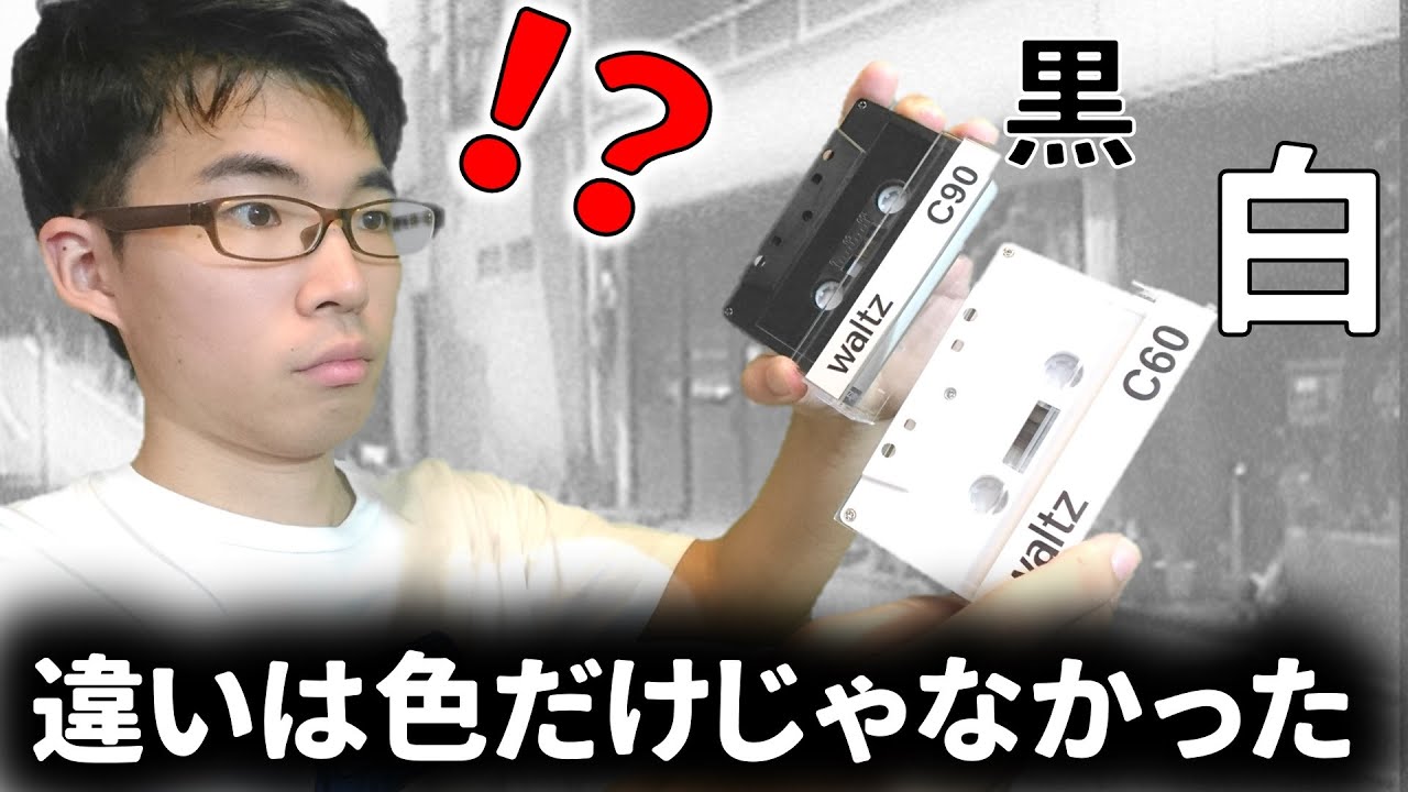 waltzのブランクテープ(白&黒)☆磁気テープの色も違うということは