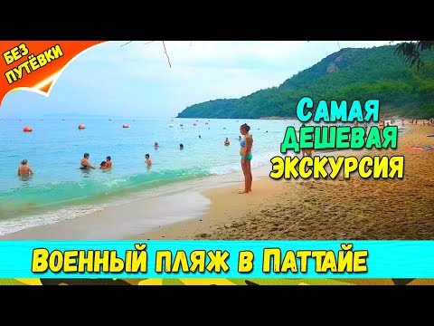 ВОЕННЫЙ ПЛЯЖ В ПАТТАЙЕ (Голубая лагуна) - Полезная информация и отзыв. Стоит ли ехать?