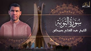 سورة التوبة للشيخ عبد الفتاح حميداتو