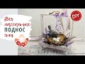 DIY Поднос для пасхальных яиц - из фоторамки | DIY Easter decor from the photo frame