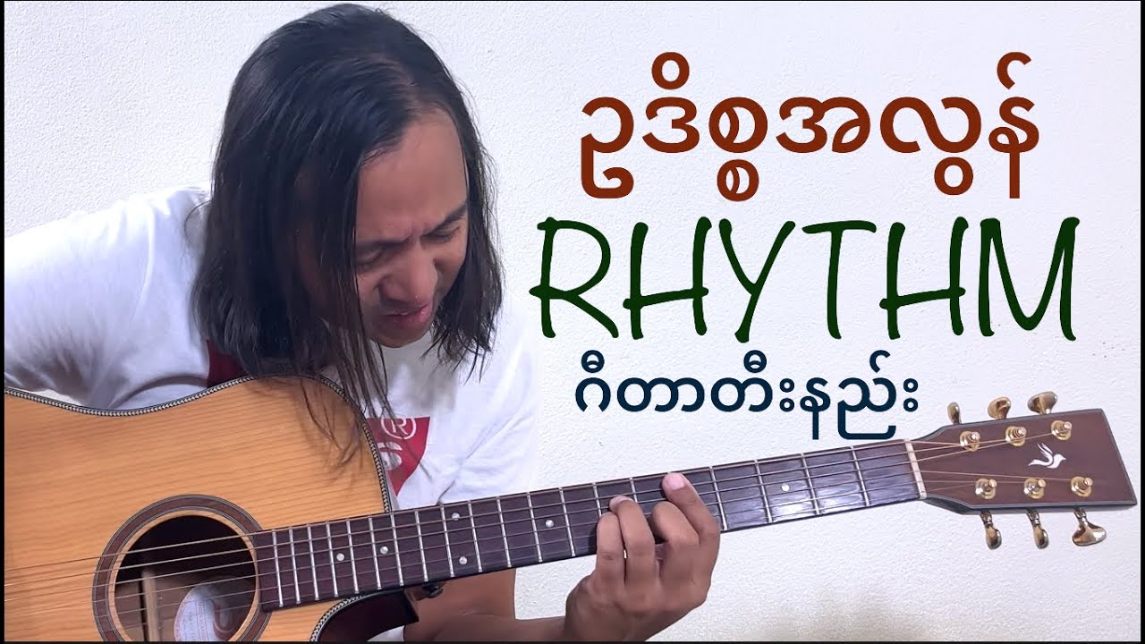 ဥဒိစ္စအလွန် rhythm guitar tutorial #zawlattros #saihteesaing #စိုင်းထီးဆိုင် #myanmarguitartutorial