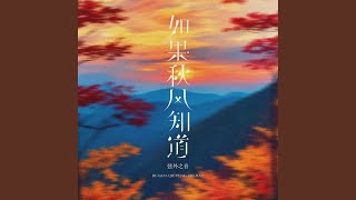 如果秋风知道