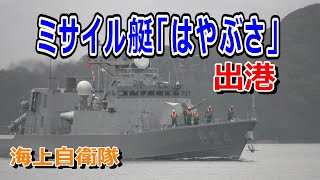 海上自衛隊  ミサイル艇「はやぶさ」出港