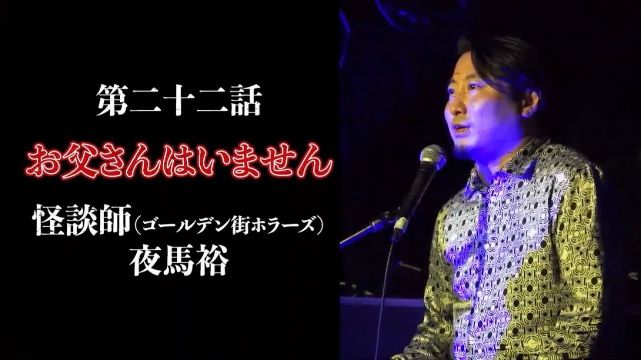 「夜馬裕/お父さんはいません」ラパ怖CLASSICS  第二十二話