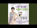 사랑아 인생아 사랑아 인생아