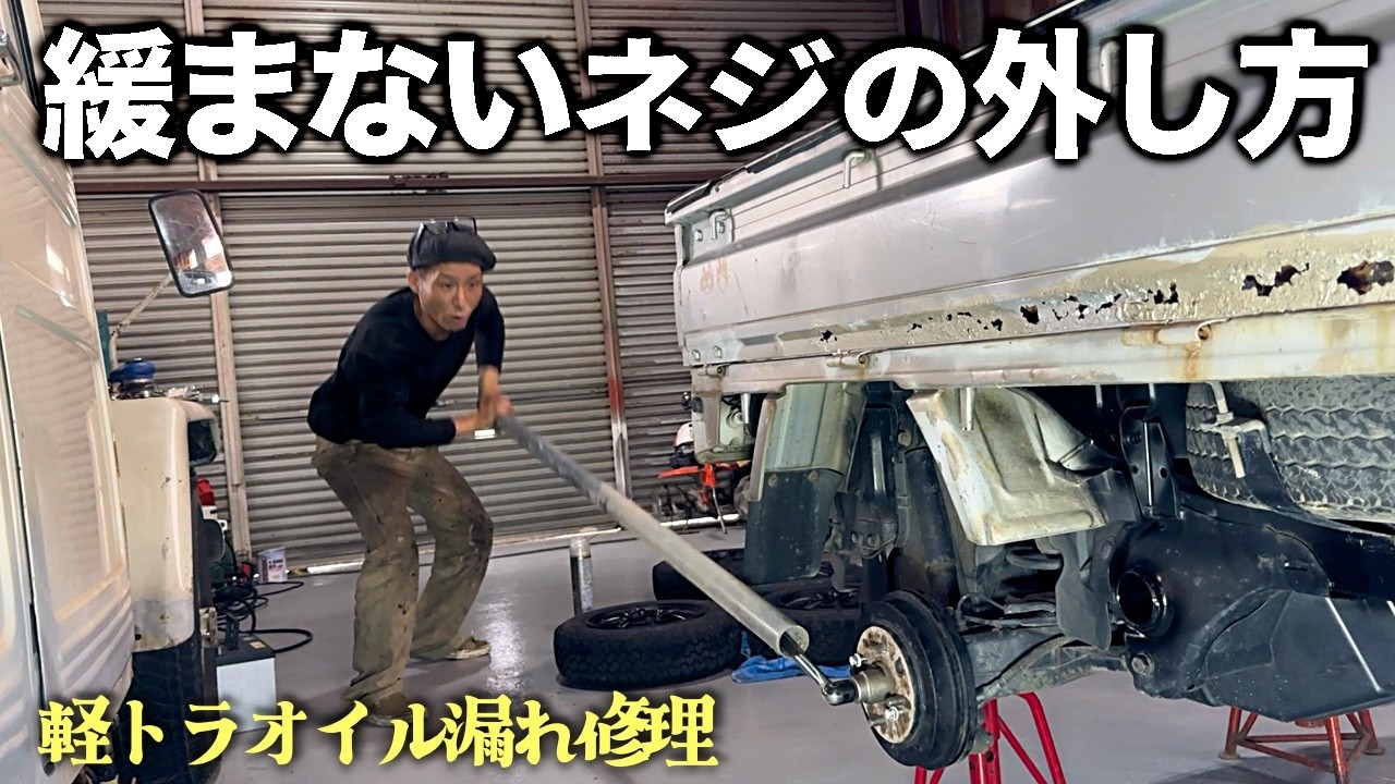 【前編】軽トラオイル漏れ修理・ドライブシャフトのオーバーホール