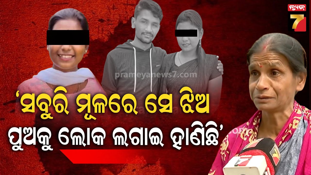 ସେ ଝିଅ ହିଁ ଲୋକ ଲଗାଇ ମୋ ପୁଅକୁ ଜୀବନରୁ ମାରିଦେବାକୁ ଉଦ୍ୟମ କରିଛି | Sword Attack Case in Bhubaneswar