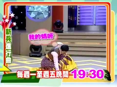 2012-03-27【新兵進行曲】 讓藝人狼狽不堪