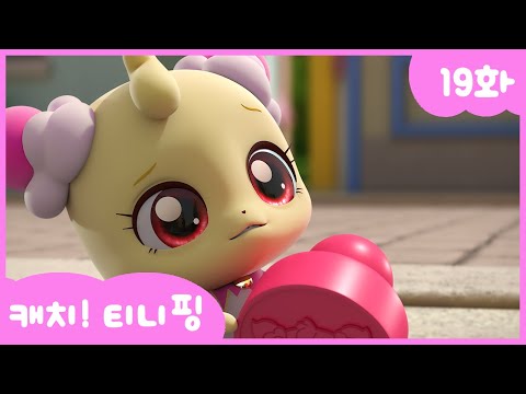 [KidsPang] Catch! Teenieping｜Ep.19 FIND THE LUCKY STAMP 💘
