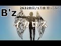 ソシテカ【 2632曲目/1万曲】イカロス(B'z)