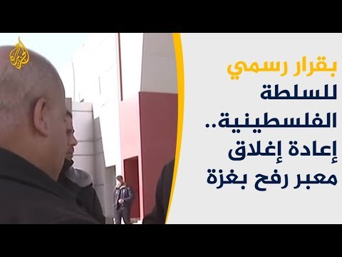 بقرار رسمي للسلطة الفلسطينية.. إعادة إغلاق معبر رفح بغزة