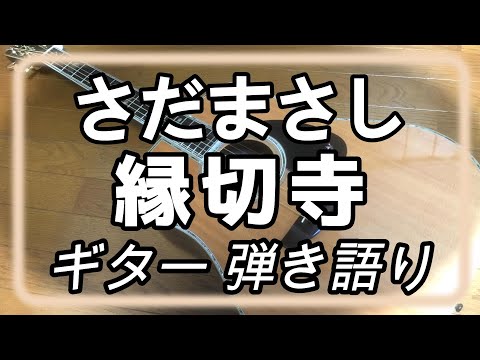 さだまさし　縁切寺　ギター　弾き語り　(cover)