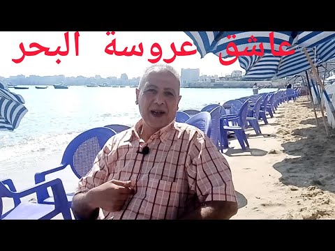 عاشق عروسة البحر يتحدث عن حبيبته