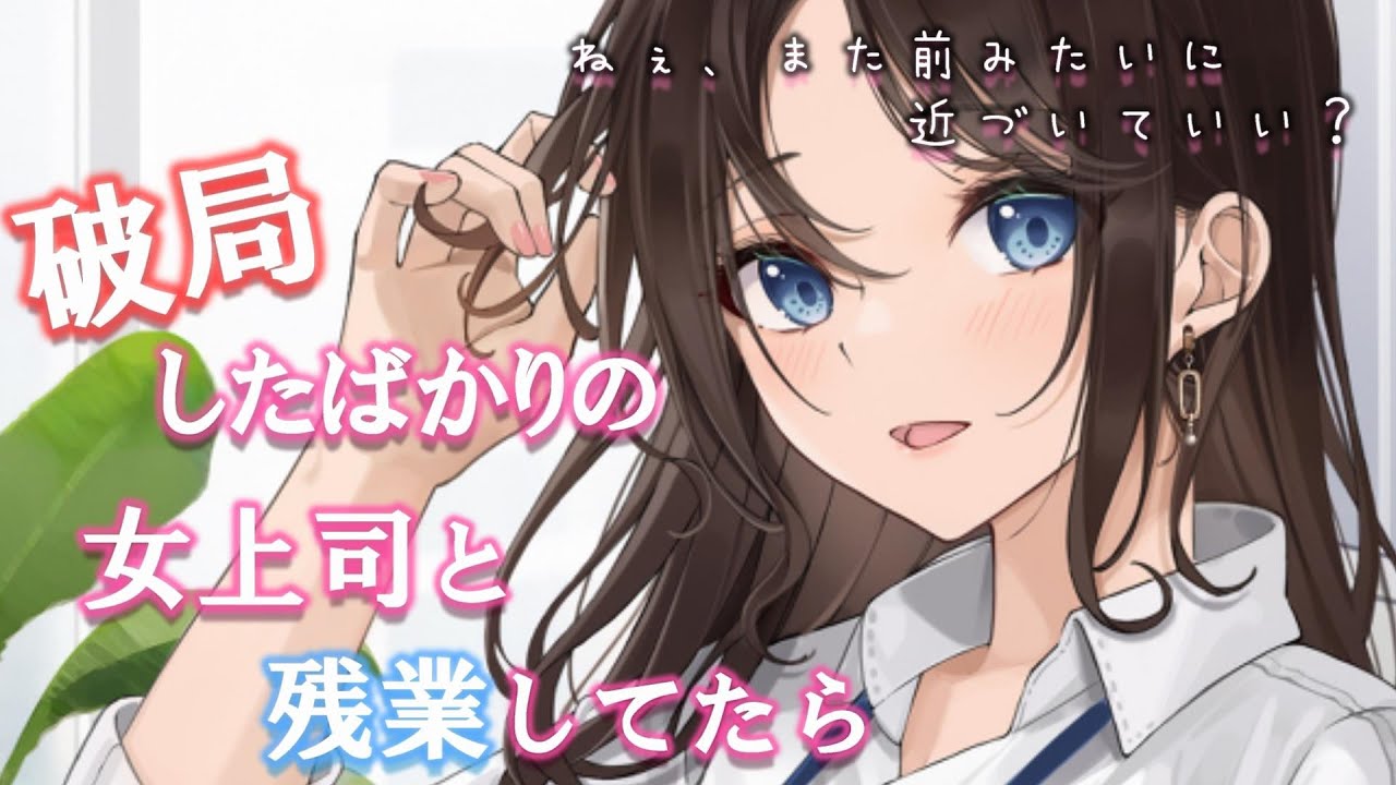 【ASMR】破局したばかりの女上司と残業してたら【甘々】【男性向けシチュエーションボイス】