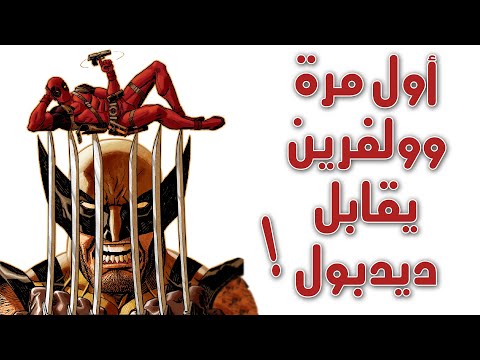 متى تقابل وولفرين وديدبول لأول مرة في الكوميكس