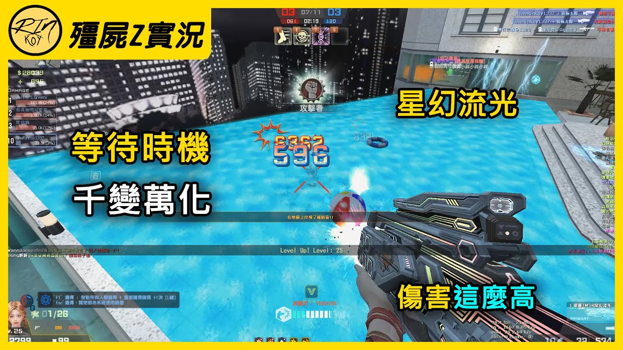 【Rinkoy】CSO「等待時機．千變萬化」！星幻流光！原來這麼強！｜「空中花園．殭屍z」搞笑實況！｜白色榴砲傷害這麼高！偶爾玩下各種平民武器也不錯！！