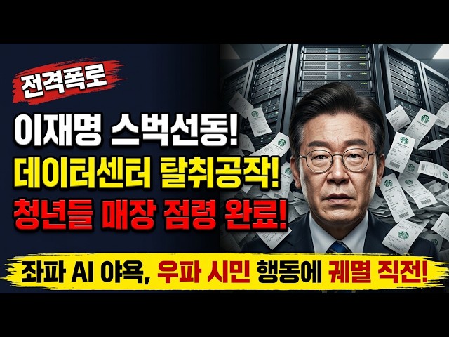 스타벅스 이재명 불매 선동하는 진짜 무서운 이유, 사상 최고 매출 폭발.