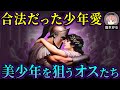 なぜ男色好きだった西欧人が同性愛をタブー視したのか【ゆっくり歴史解説】