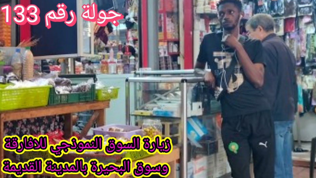 جولة رقم 133 بسوق النموذجي للأفارقة وسوق البحيرة المهدوم مؤخرا للمدينة القديمة.