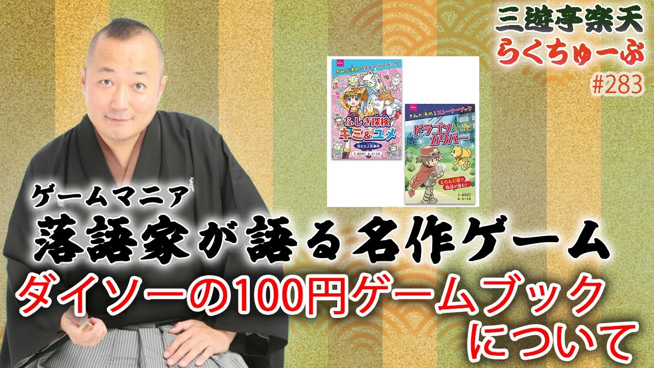 らくちゅーぶ#283 ダイソーの100円ゲームブックについて - YouTube