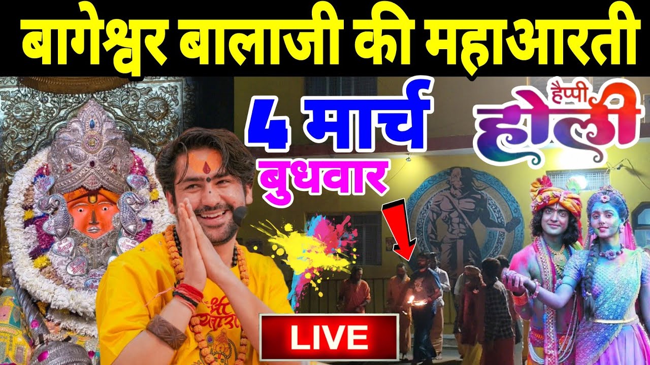 बागेश्वर बालाजी की महाआरती | Bageshwra Dham Ki Aarti | Happy Holi | 4 मार्च बुधवार