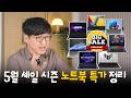 2026년 5월 할인하는 노트북 추천 모음집