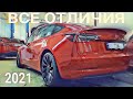 Model 3 2021/ Почему это Лучшая Tesla Начала Года?