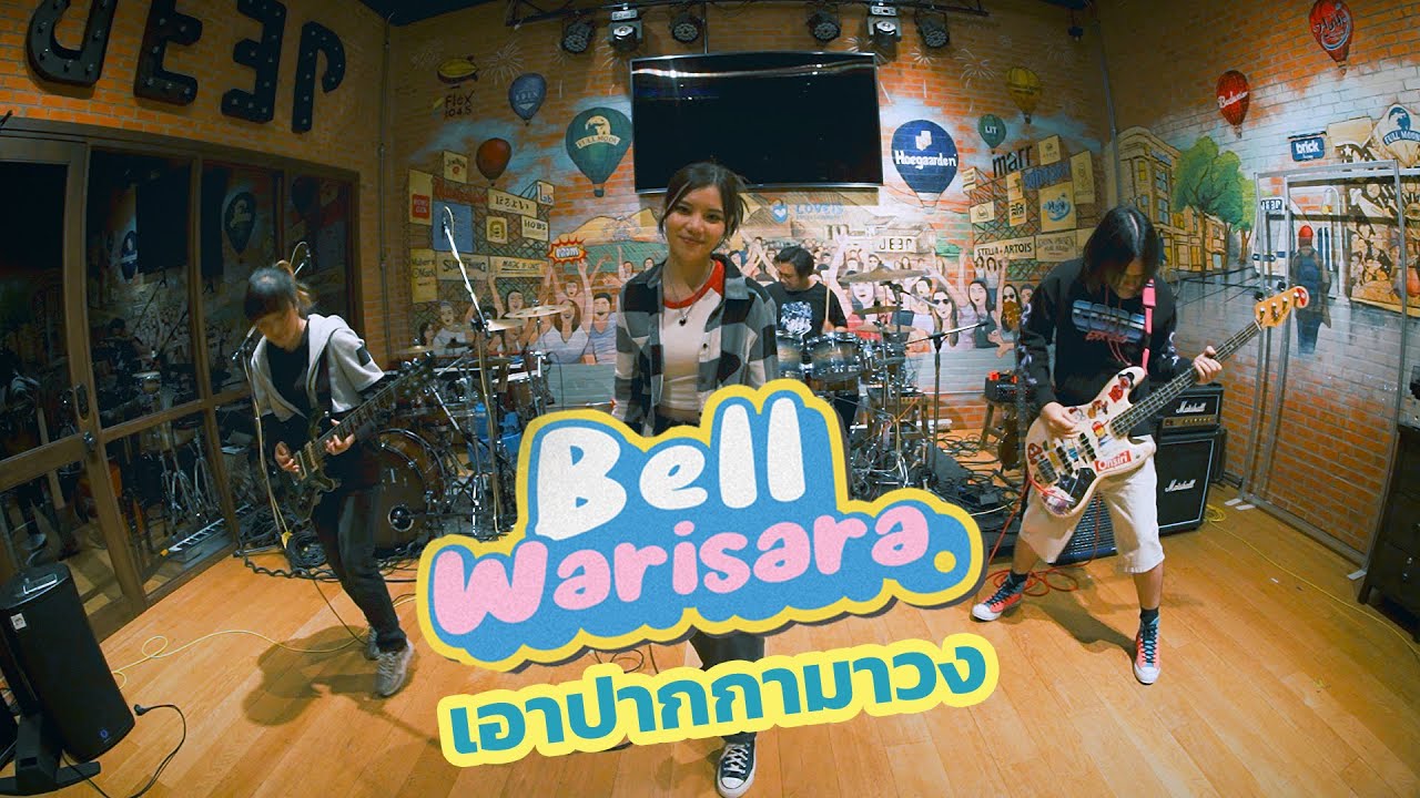 เอาปากกามาวง - Bell Warisara (Pop Punk Cover by Midnight Cereal) เอาปากกามาวง - Bell Warisara (Pop Punk Cover by Midnight Cereal)