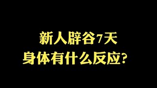 记录生活｜辟谷分享｜新人小白辟谷7天身体的反应｜2021-11-18