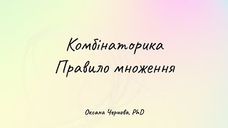 Комбінаторика. Правило множення