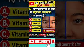 Answer Comment में जरूर दें ऐसी ही मजेदार GK Quiz और Health Facts के लिए चैनल को Subscribe करें