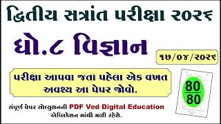 Dhoran 8 vigyan varshik pariksha paper solution 2026, std 8 science varshik pariksha paper 2026,