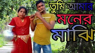 তুমি আমার মনের মাঝি।Tumi Amer Moner Majhi। রহিমা আক্তার Jhinukmala Dance। Model shohal। OKVision