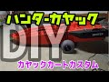 【ハンターカヤック】２馬力 カヤックカートカスタム 艤装