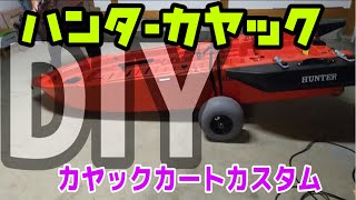 【ハンターカヤック】２馬力 カヤックカートカスタム 艤装