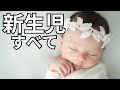新生児期の育児見せます！買ってよかったアイテム紹介も✨