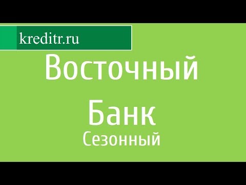 Восточный Банк обзор кредита «Сезонный»