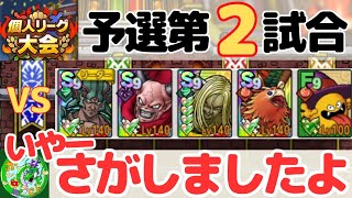 1/22【ドラクエタクト】個人リーグ、予選第2試合！いやーさがしましたよ！！無課金で平凡に楽しむ遊び方