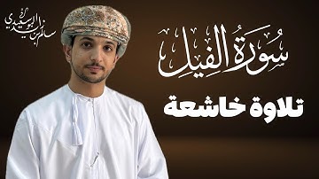 سورة الفيل كاملة | القارئ سالم البوسعيدي | #عمان #اكسبلور #القرآن_الكريم #قران_كريم