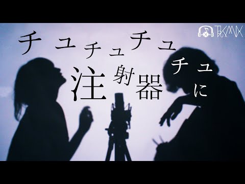 ちゅちゅちゅちゅ注射器に歌ってみた【 p.h. / SEVENTHLINKS feat. flower 】(TOKU MIX＆RiMy full cover.)【フル歌詞・コードあり】