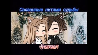 Связанные нитями судьбы || 3 сезон/ финал || [ Gacha Life на русском]